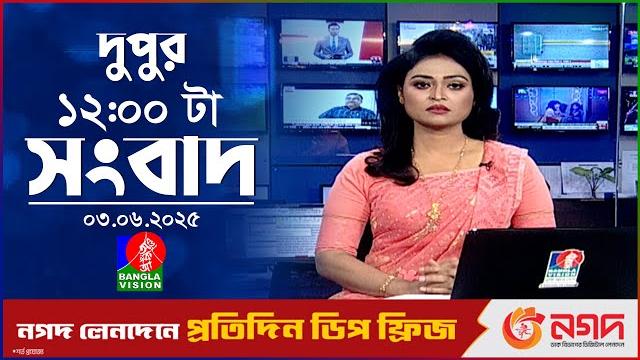বেলা ১২ টার বাংলাভিশন সংবাদ | ০৩ জুন ২০২৫ | banglavision 12 pm news bulletin | 03 jun 2025 বেলা ১২ টার বাংলাভিশন সংবাদ | ০৩ জুন ২০২৫ | banglavision 12 pm news bulletin | 03 jun 2025