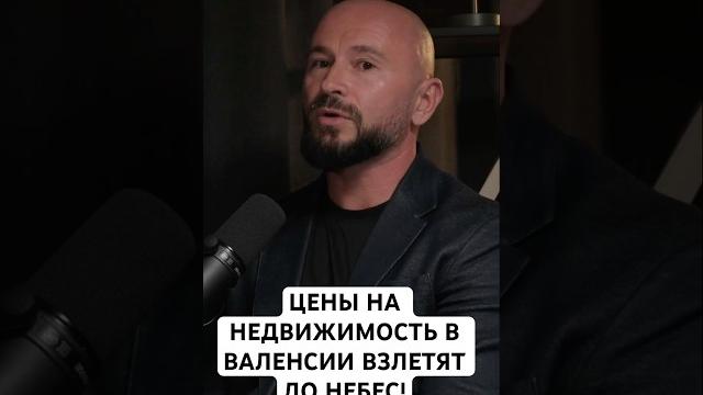 Цены на недвижимость в валенсии взлетят до небес! #недвижимостьиспания #испаниясегодня #валенсия Цены на недвижимость в валенсии взлетят до небес! #недвижимостьиспания #испаниясегодня #валенсия