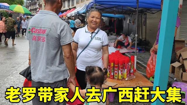 老罗带家人去广西赶大集,一年一次非常热闹 ,小悦悦高兴的不得了!#赶集日#农村生活 老罗带家人去广西赶大集,一年一次非常热闹 ,小悦悦高兴的不得了!#赶集日#农村生活