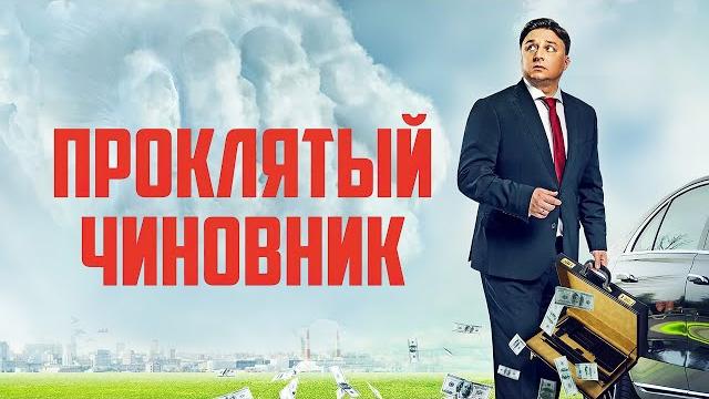 Прокляты чиновник | смотреть онлайн полный фильм Прокляты чиновник | смотреть онлайн полный фильм