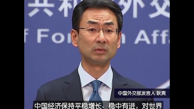 耿爽:中国经济发展还是“不错”的,应该说是领先的 耿爽:中国经济发展还是“不错”的,应该说是领先的