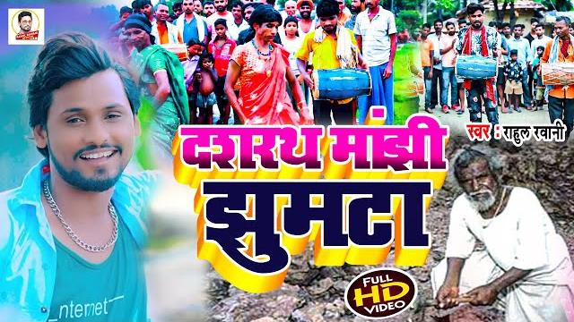 Rahul rawani का सुपरहिट विडिओ सोंग !! #video_song !! dashrath manjhi jhumtha rahul rawani 2022 Rahul rawani का सुपरहिट विडिओ सोंग !! #video_song !! dashrath manjhi jhumtha rahul rawani 2022