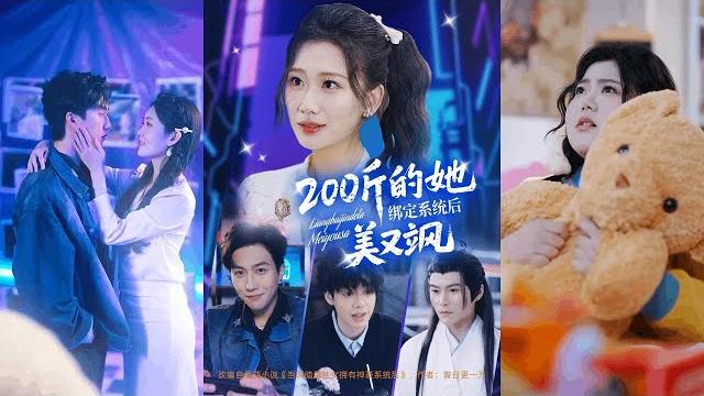 【完整版】宋宇博&张莹莹《200斤的她绑定系统后美又飒》女人因肥胖被喜欢的男主播背叛,她得到神豪系统后变成白富美,从此发现求而不得的男神也不过如此!#短剧 #完結 #蔓蔓書屋 #大结局 【完整版】宋宇博&张莹莹《200斤的她绑定系统后美又飒》女人因肥胖被喜欢的男主播背叛,她得到神豪系统后变成白富美,从此发现求而不得的男神也不过如此!#短剧 #完結 #蔓蔓書屋 #大结局