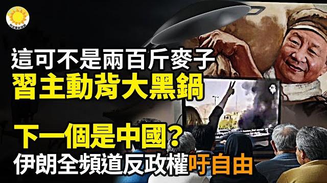 這可不是兩百斤麥子!習主動背大黑鍋;下一個是中國?爆伊朗所有頻道都在播反政權及呼籲自由影片;以色列華人說“這裡很安全”反遭網暴;國產機器人爬泰山“昏倒”被擔架抬下山【阿波羅網】 這可不是兩百斤麥子!習主動背大黑鍋;下一個是中國?爆伊朗所有頻道都在播反政權及呼籲自由影片;以色列華人說“這裡很安全”反遭網暴;國產機器人爬泰山“昏倒”被擔架抬下山【阿波羅網】