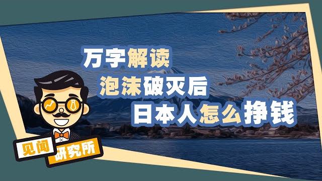【见闻】万字解读从“内卷”到“躺平”:后泡沫时代,低迷的30年,日本有哪些行业能挣钱? 【见闻】万字解读从“内卷”到“躺平”:后泡沫时代,低迷的30年,日本有哪些行业能挣钱?