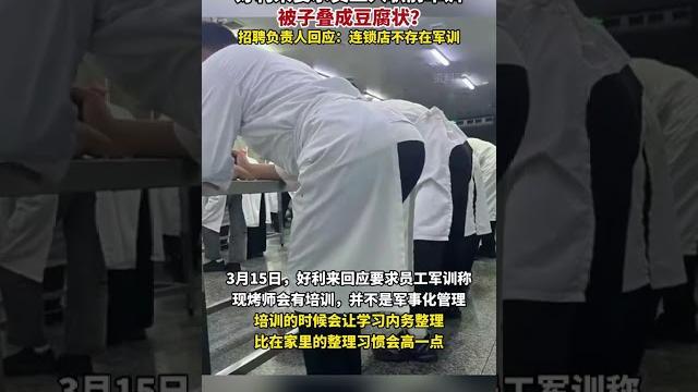 好利来回应要求员工入职前军训 :连锁店不存在军训#好利来要求员工入职前军训 #好利来 好利来回应要求员工入职前军训 :连锁店不存在军训#好利来要求员工入职前军训 #好利来