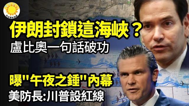 伊朗封鎖霍爾木茲海峽?盧比歐一句話破功曝「午夜之鎚」內幕 美防長:美軍已節制 川普設紅線美奇襲 中東股市集體暴漲伊朗毫無察覺戰機未升空 美設誘餌目的美國防長說得很直白【阿波羅網j】 伊朗封鎖霍爾木茲海峽?盧比歐一句話破功曝「午夜之鎚」內幕 美防長:美軍已節制 川普設紅線美奇襲 中東股市集體暴漲伊朗毫無察覺戰機未升空 美設誘餌目的美國防長說得很直白【阿波羅網j】