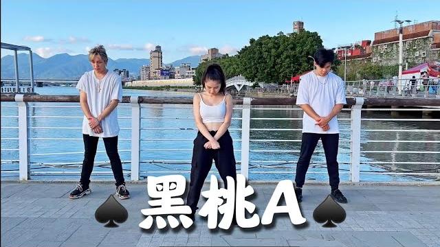 【 黑桃a 】有氧舞蹈cover by -白菜diva feat.阿獎adam&藝臻aaron 【 黑桃a 】有氧舞蹈cover by -白菜diva feat.阿獎adam&藝臻aaron
