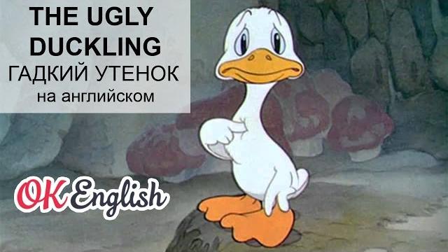 Bedtime stories: the ugly duckling - гадкий утенок на английском | сказки на английском Bedtime stories: the ugly duckling - гадкий утенок на английском | сказки на английском