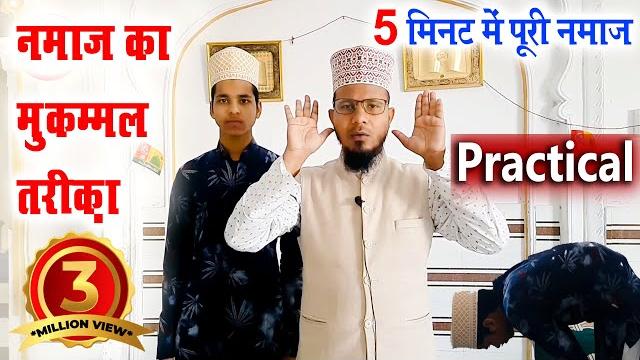 नमाज का तरीका practical के साथ | namaz ka tarika with practical | how to perform namaz practical नमाज का तरीका practical के साथ | namaz ka tarika with practical | how to perform namaz practical