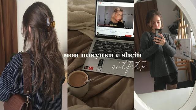 Мои покупки с shein | что я ношу бюджетные покупки Мои покупки с shein | что я ношу бюджетные покупки