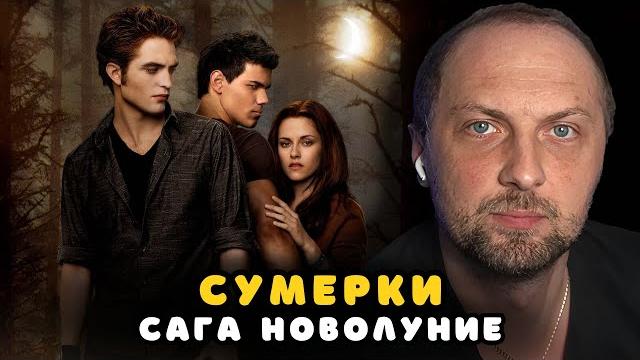 Зубарев смотрит «сумерки.сага.новолуние» | лучшее с просмотра Зубарев смотрит «сумерки.сага.новолуние» | лучшее с просмотра