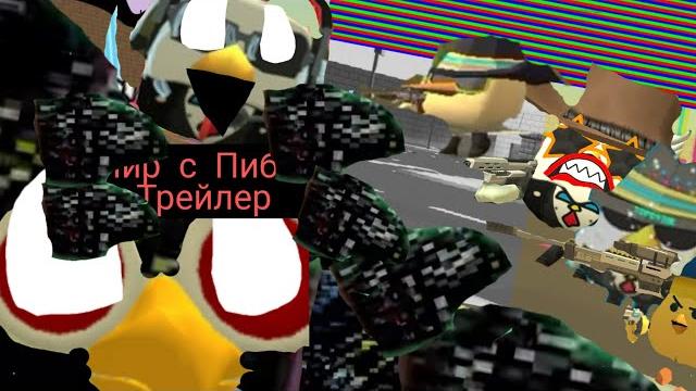 "мир с пибби" трейлер сериала)) "мир с пибби" трейлер сериала))