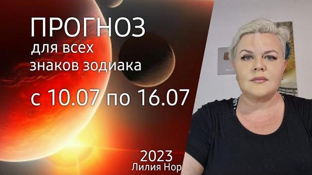 Прогноз на неделю с 10.07 по 16.07.2023 / лилия нор Прогноз на неделю с 10.07 по 16.07.2023 / лилия нор