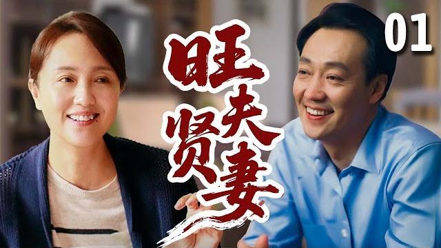 【超好看家庭剧】旺夫贤妻 01 | 农村媳妇#朱媛媛 太旺夫,巧妙化解所有生活琐事,帮助破产老公#辛柏青 东山再起! 【超好看家庭剧】旺夫贤妻 01 | 农村媳妇#朱媛媛 太旺夫,巧妙化解所有生活琐事,帮助破产老公#辛柏青 东山再起!