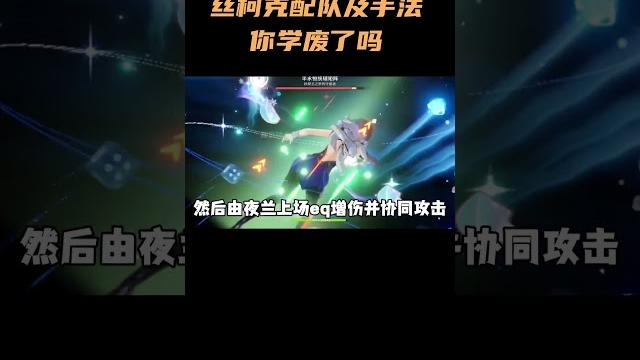 丝柯克配队及手法你学废了吗#原神 #丝柯克 #原神纳塔 丝柯克配队及手法你学废了吗#原神 #丝柯克 #原神纳塔