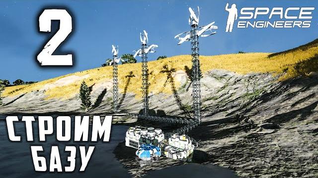 Строим базу №2 (прохождение) space engineers Строим базу №2 (прохождение) space engineers