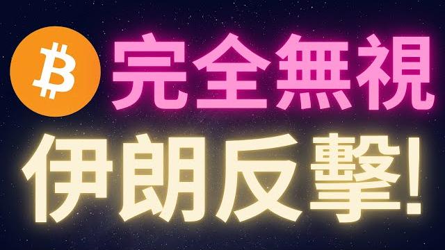 比特幣價錢完全無視伊朗反擊! #btc 比特幣價錢完全無視伊朗反擊! #btc
