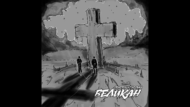 Гио пика ft trueтень - великан (2018) Гио пика ft trueтень - великан (2018)