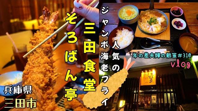 【兵庫県三田市】「三田食堂 そろばん亭」でジャンボ海老フライ 年の差夫婦の散策#310 【兵庫県三田市】「三田食堂 そろばん亭」でジャンボ海老フライ 年の差夫婦の散策#310