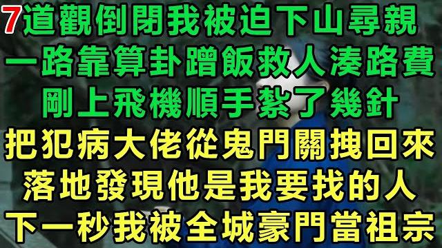 【小道士被迫下山7】道觀倒閉我被迫下山尋親,一路靠算卦蹭飯救人湊路費,剛上飛機順手紮了幾針,把犯病大佬從鬼門關拽回來,落地發現他是我要找的人,下一秒我被全城豪門當祖宗#故事 #靈異故事 #情感故事 【小道士被迫下山7】道觀倒閉我被迫下山尋親,一路靠算卦蹭飯救人湊路費,剛上飛機順手紮了幾針,把犯病大佬從鬼門關拽回來,落地發現他是我要找的人,下一秒我被全城豪門當祖宗#故事 #靈異故事 #情感故事