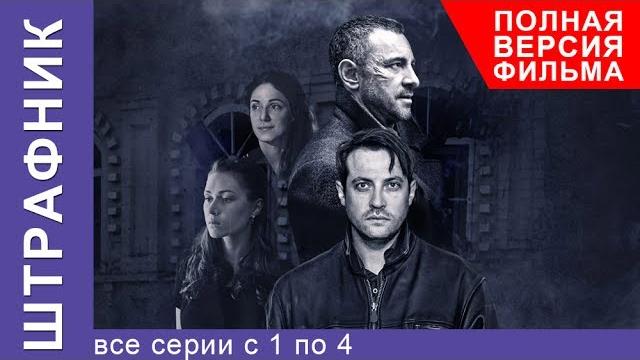 Штрафник. все серии подряд с 1 по 4. смотреть сериалы. детективы. starmedia Штрафник. все серии подряд с 1 по 4. смотреть сериалы. детективы. starmedia