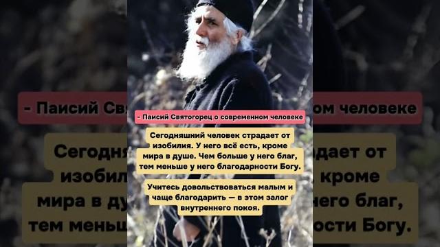Паисий святогорец о современном человеке Паисий святогорец о современном человеке