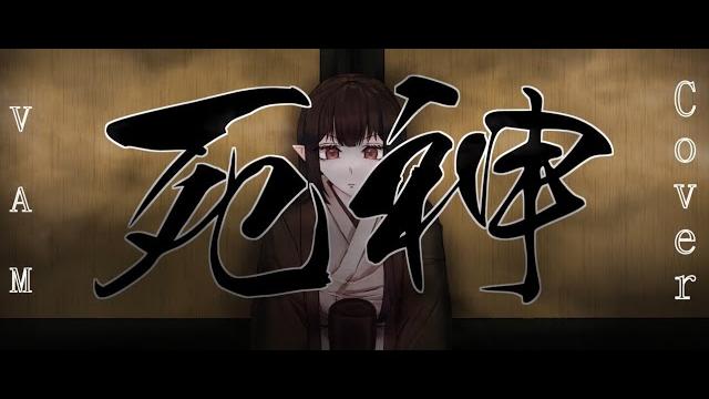 死神 / shinigami - vam (cover) 死神 / shinigami - vam (cover)