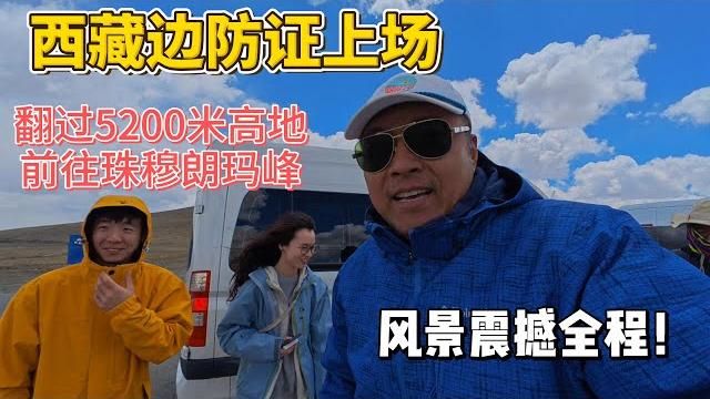 西藏边防证上场,翻过5200米高地前往珠穆朗玛峰,风景震撼全程!|- 珠峰边防证全攻略 - 5200米垭口生存战 - 西藏岩羊导航术 - 第三极公路禁区 - 喜马拉雅视觉暴击 西藏边防证上场,翻过5200米高地前往珠穆朗玛峰,风景震撼全程!|- 珠峰边防证全攻略 - 5200米垭口生存战 - 西藏岩羊导航术 - 第三极公路禁区 - 喜马拉雅视觉暴击