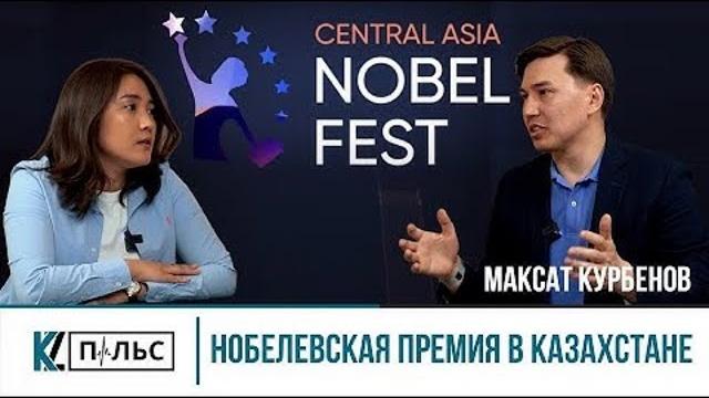 Зачем казахстану нобелевский фестиваль? Зачем казахстану нобелевский фестиваль?
