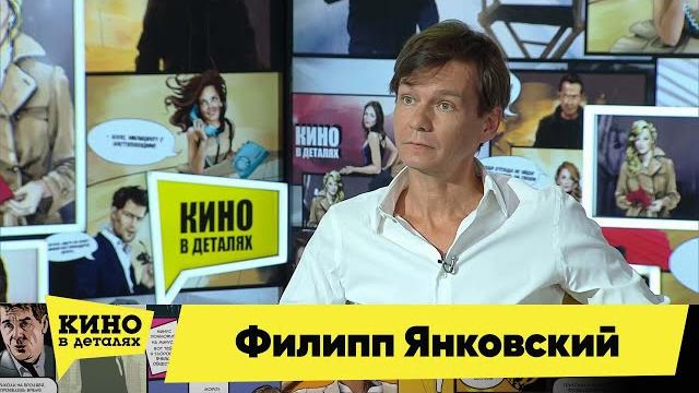 Филипп янковский | кино в деталях 21.09.2021 Филипп янковский | кино в деталях 21.09.2021