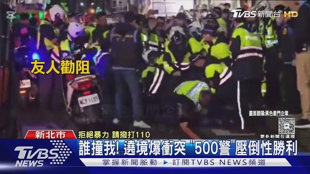 誰撞我! 遶境爆衝突 「500警」壓倒性勝利|tvbs新聞 @tvbsnews01 誰撞我! 遶境爆衝突 「500警」壓倒性勝利|tvbs新聞 @tvbsnews01