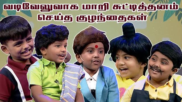 வடிவேலுவாக மாறி சுட்டித்தனம் செய்த குழந்தைகள் | chella kutties | imman annachi | kalaignar tv வடிவேலுவாக மாறி சுட்டித்தனம் செய்த குழந்தைகள் | chella kutties | imman annachi | kalaignar tv