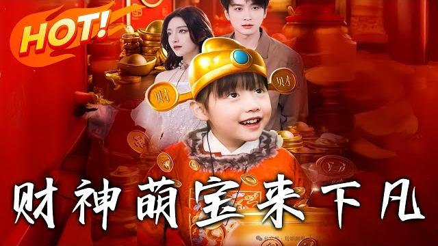 《財神萌寶來下凡》第1~52集【高清完结合集】丨財神實習生百億任務!財神萌寶下凡助錢家脫貧,賭石炒股狂賺百億卻被暗算!孫氏父女想害我?先問問我全家同不同意!#盛世短剧 #短剧 #都市 #玄幻 《財神萌寶來下凡》第1~52集【高清完结合集】丨財神實習生百億任務!財神萌寶下凡助錢家脫貧,賭石炒股狂賺百億卻被暗算!孫氏父女想害我?先問問我全家同不同意!#盛世短剧 #短剧 #都市 #玄幻