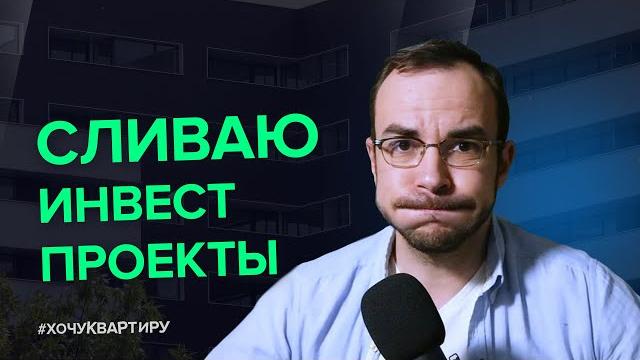 Продал все инвестиционные объекты в новостройках. инвестиции в недвижимость | #хочуквартиру Продал все инвестиционные объекты в новостройках. инвестиции в недвижимость | #хочуквартиру