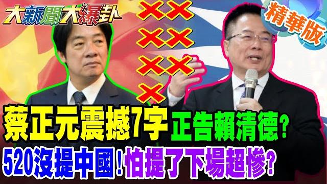 蔡正元震撼7字正告賴清德?520沒提中國!怕提了下場超慘?賴520演講絕口不提中國!郭正亮蔡正元300秒開刺!(請見精華1)【#大新聞大爆卦】精華版3 @大新聞大爆卦hotnewstalk 蔡正元震撼7字正告賴清德?520沒提中國!怕提了下場超慘?賴520演講絕口不提中國!郭正亮蔡正元300秒開刺!(請見精華1)【#大新聞大爆卦】精華版3 @大新聞大爆卦hotnewstalk