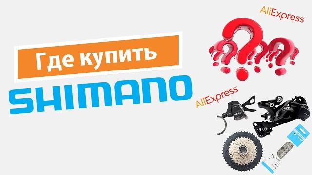 Где купить shimano? shimano на aliexpress. Где купить shimano? shimano на aliexpress.
