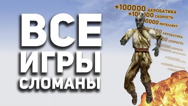 Я сломал все игры и мне понравилось. Я сломал все игры и мне понравилось.