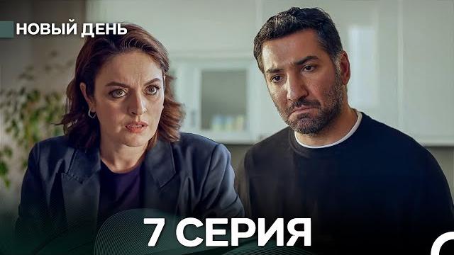 Новый день 7 серия (русский дубляж) Новый день 7 серия (русский дубляж)