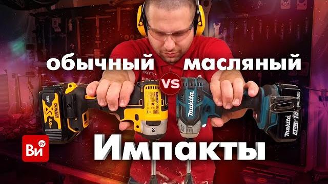 Сравнение масляного и обычного импакта! в чем разница? Сравнение масляного и обычного импакта! в чем разница?