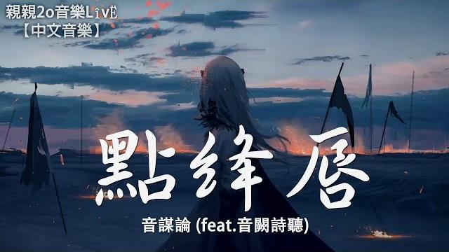 音謀論 - 點絳唇 (feat.音闕詩聽)【動態歌詞lyrics】 音謀論 - 點絳唇 (feat.音闕詩聽)【動態歌詞lyrics】