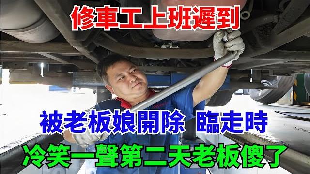 修車工上班遲到,被老板娘開除,臨走時冷笑一聲第二天老板傻了 修車工上班遲到,被老板娘開除,臨走時冷笑一聲第二天老板傻了
