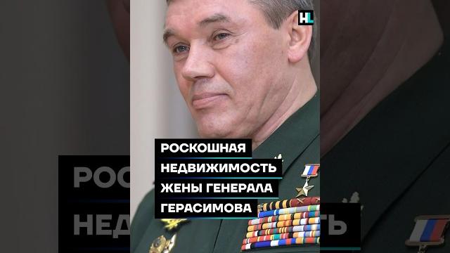 Роскошная недвижимость жены генерала герасимова #shorts Роскошная недвижимость жены генерала герасимова #shorts