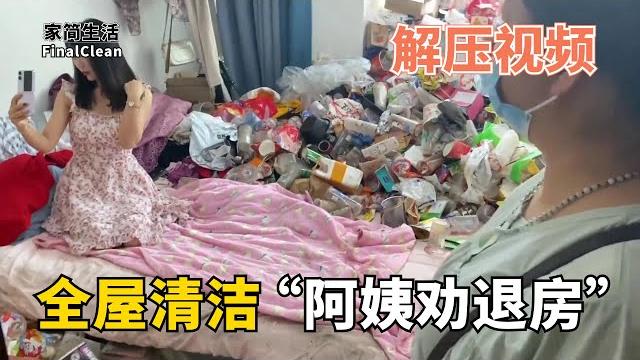解壓清潔"阿姨勸退房" | 嚇走了五個清潔阿姨的出租房,六位小哥打掃12個小時【家簡生活】 解壓清潔"阿姨勸退房" | 嚇走了五個清潔阿姨的出租房,六位小哥打掃12個小時【家簡生活】