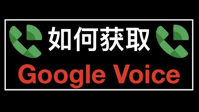 How to get google voice number - 如何获取一个 google voice How to get google voice number - 如何获取一个 google voice