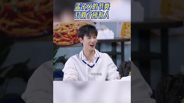 #孟子义 的节奏打败了所有人 #奔跑吧13 #爱豆星日常 #孟子义 的节奏打败了所有人 #奔跑吧13 #爱豆星日常