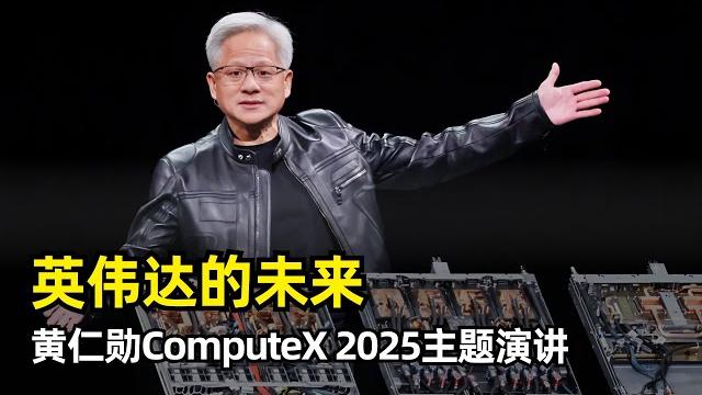【人工智能】ai将重构一切底层架构 | 黄仁勋computex 2025 | 英伟达30年发展历程 | cuda | nvlink | ai的三个阶段 | blackwell | dgx | 台北公司 【人工智能】ai将重构一切底层架构 | 黄仁勋computex 2025 | 英伟达30年发展历程 | cuda | nvlink | ai的三个阶段 | blackwell | dgx | 台北公司