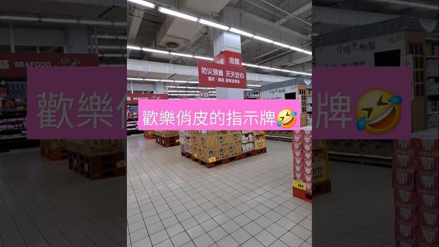 歡樂俏皮的指示牌開心的搖搖搖#funny #happy #育兒日常 #指示牌表示很開心 歡樂俏皮的指示牌開心的搖搖搖#funny #happy #育兒日常 #指示牌表示很開心