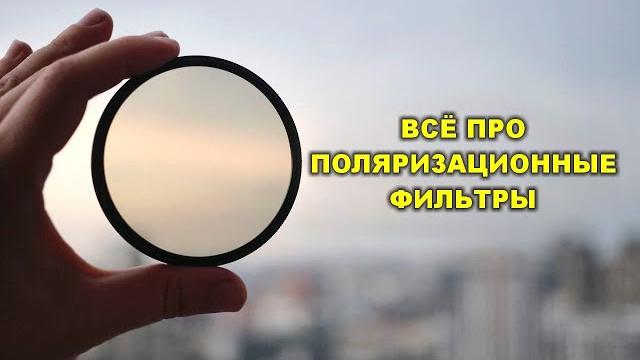 Что такое поляризационный фильтр и какой купить? Что такое поляризационный фильтр и какой купить?