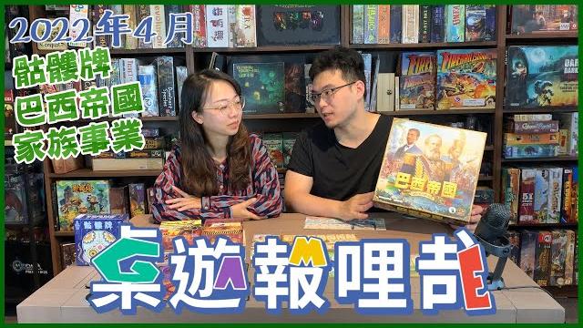 Game什麼 桌遊報哩哉 | 骷髏牌 | 巴西帝國 | 家族事業 Game什麼 桌遊報哩哉 | 骷髏牌 | 巴西帝國 | 家族事業